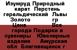 Изумруд Природный 4 карат. Перстень геральдический “Львы“. Золото 585* 12,9 гр. › Цена ­ 160 000 - Все города Подарки и сувениры » Ювелирные изделия   . Амурская обл.,Благовещенск г.